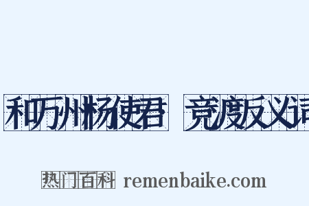 和万州杨使君·竞渡反义词是什么意思的图片